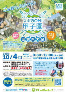 『スポGOMI甲子園2026 滋賀県大会』開催！