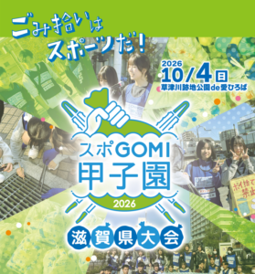『スポGOMI甲子園』CM公開！！